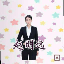 赵明远