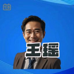 王瑶